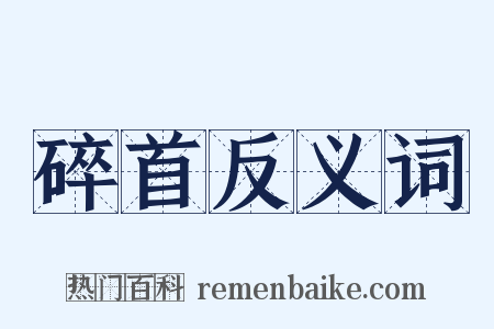 碎首反义词是什么意思的图片